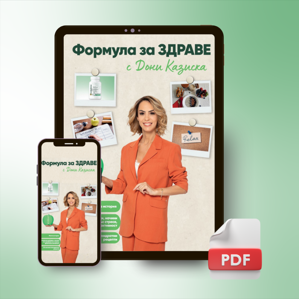 Електронна книга "Формула за Здраве"